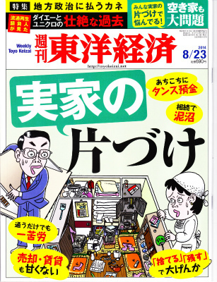 s140818週刊東洋経済8・23号.jpg