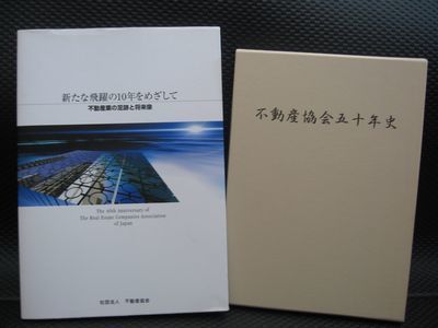 不動産協会周年誌.jpg