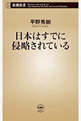 表紙「日本はすでに侵略されている」.jpg