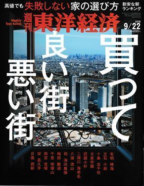 180922週刊東洋経済S.jpg