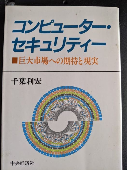 本「コンピューターセキュリティ」.jpg