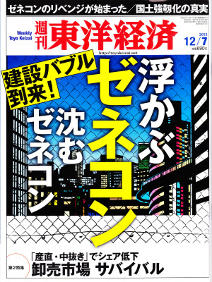 s131202週刊東洋経済.jpg